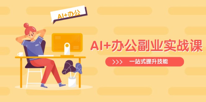 AI+办公副业实战课:从Excel到PPT,从行业分析到视频制作,一站式提升技能-蜗牛学社