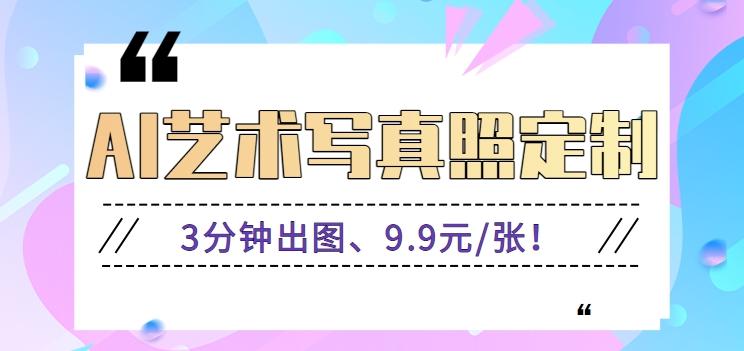 3分钟出图、9.9元/张！下班兼职做「AI婚纱写真定制」【视频教程+免费软件】-蜗牛学社