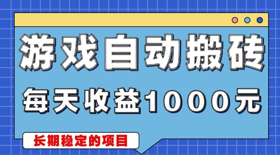 游戏无脑自动搬砖，每天收益1000+ 稳定简单的副业项目-蜗牛学社