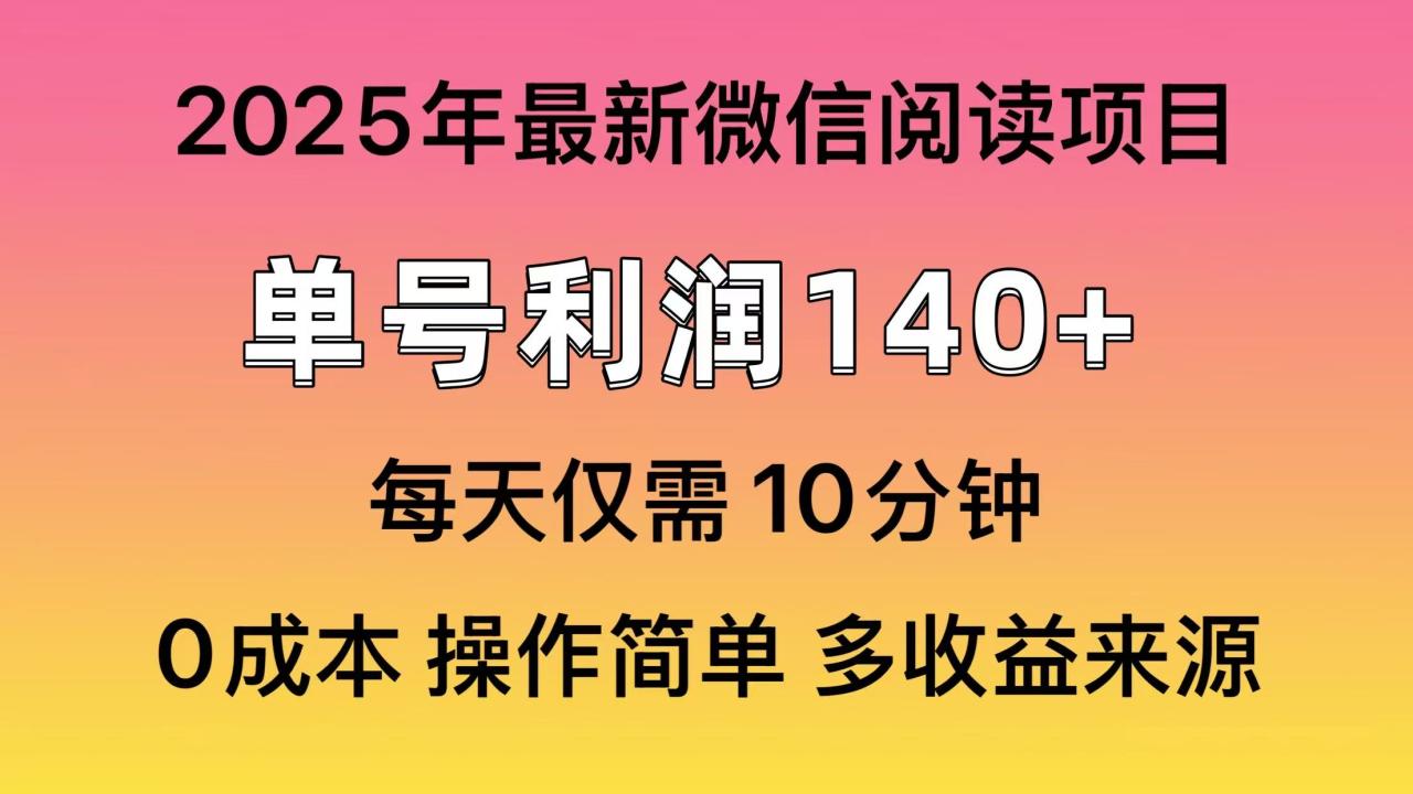 微信阅读2025年最新玩法，单号收益140＋，可批量放大！-蜗牛学社