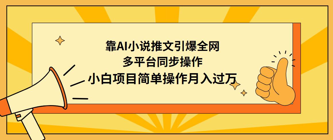 (9471期)靠AI小说推文引爆全网,多平台同步操作,小白项目简单操作月入过万-蜗牛学社
