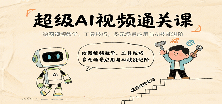 超级AI视频通关课:绘图视频教学、工具技巧,多元场景应用与AI技能进阶-蜗牛学社