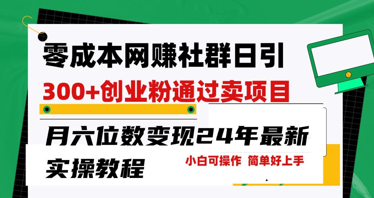 零成本网赚群日引300+创业粉,卖项目月六位数变现,门槛低好上手!24年最新方法-蜗牛学社