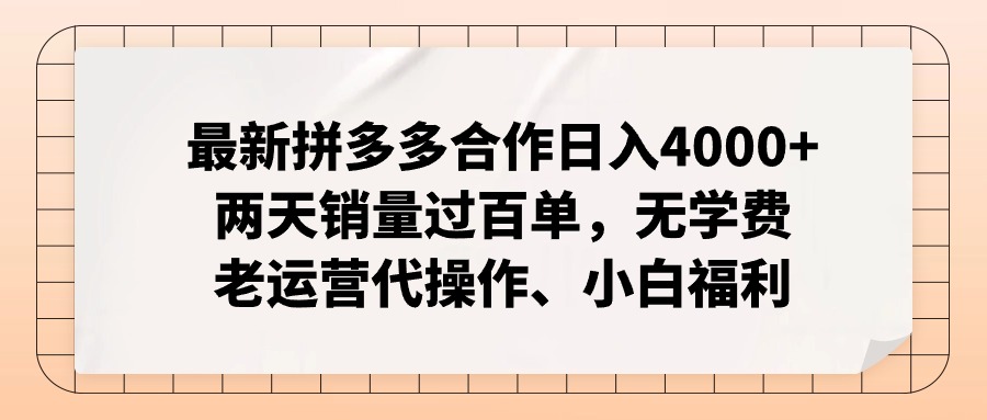 拼多多最新合作日入4000+两天销量过百单，无学费、老运营代操作、小白福利-蜗牛学社