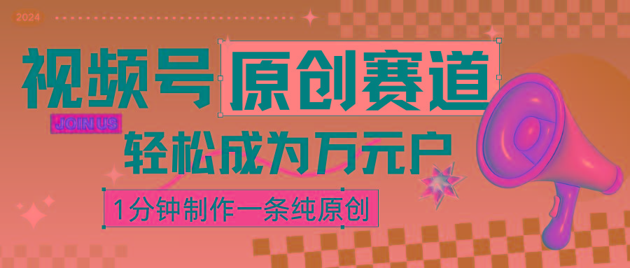 视频号最新原创赛道,1分钟一条原创作品,日入4位数轻轻松松-蜗牛学社