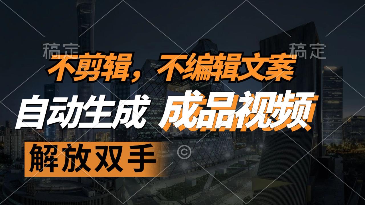 不剪辑 不编辑文案,自款动生成原创视频 解放双手 条条爆-蜗牛学社