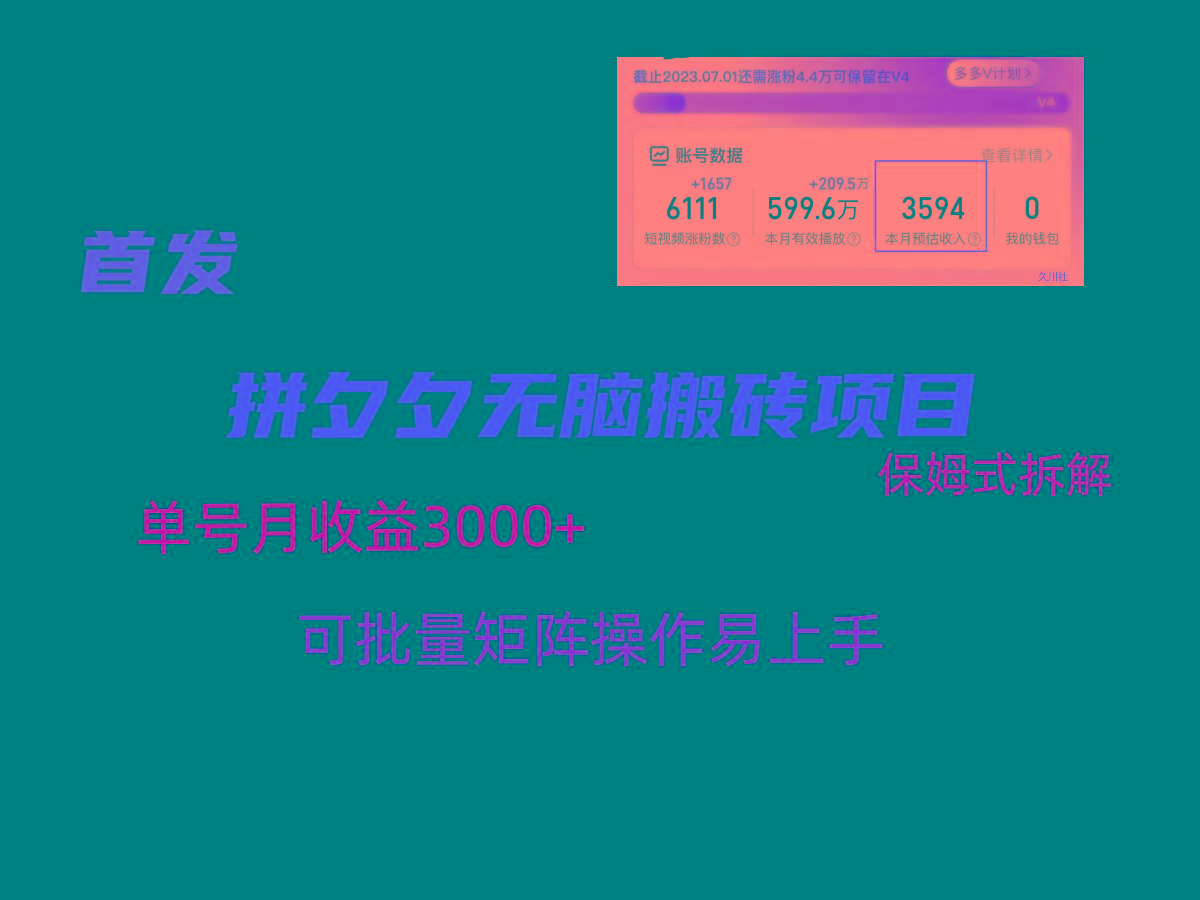 拼夕夕无脑搬砖,单号稳定收益3000+,保姆式拆解-蜗牛学社