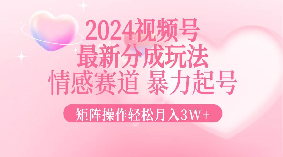 最新视频号分成玩法，情感赛道，暴力起号，矩阵操作轻松月入3W+-蜗牛学社