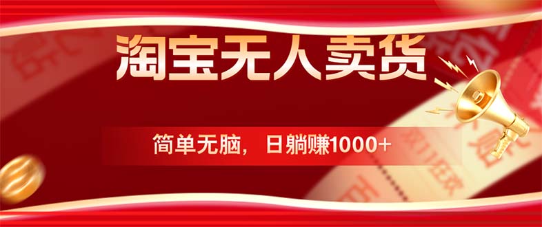 淘宝无人卖货最新玩法,简单无脑,日躺赚1000+,国庆节更暴利!-蜗牛学社