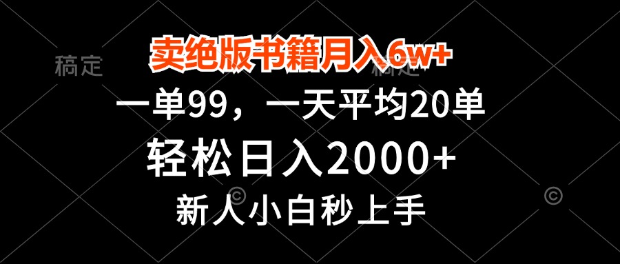 卖绝版书籍月入6w+，一单99，轻松日入2000+，新人小白秒上手-蜗牛学社