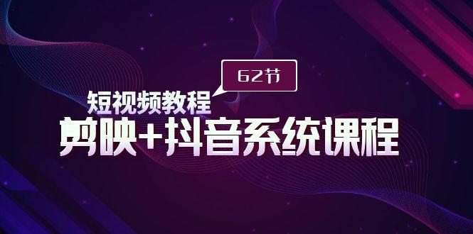 (9410期)短视频教程之剪映+抖音系统课程,剪映全系统教学(62节课)-蜗牛学社