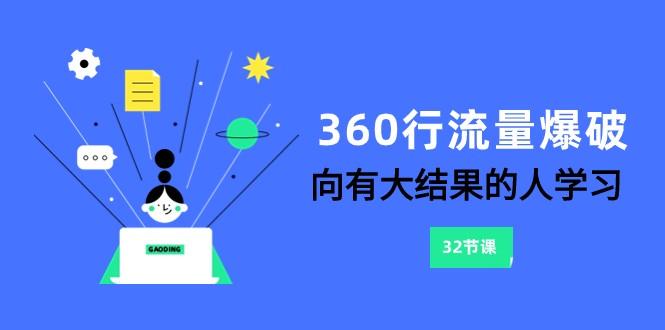 360行流量爆破,向有大结果的人学习(更新58节课)