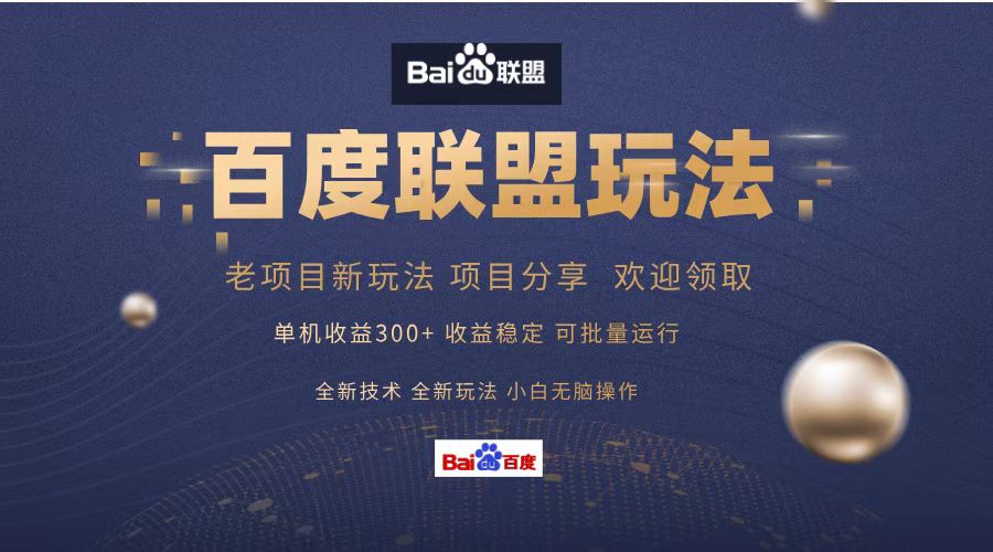 百度联盟 单机300+课程分享 小白可无脑操作-蜗牛学社