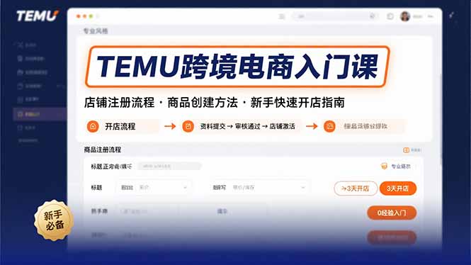 TEMU跨境电商入门课,店铺注册流程,商品创建方法,新手快速开店指南-蜗牛学社