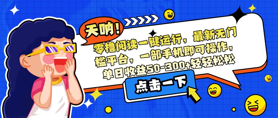 零撸阅读一键运行，最新无门槛平台，一部手机即可操作，单日收益50-300…-蜗牛学社