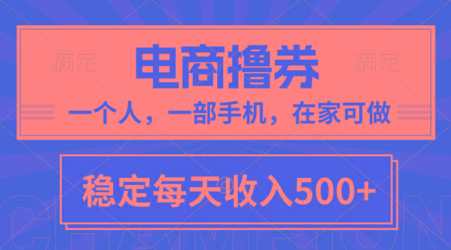 黄金期项目,电商撸券!一个人,一部手机,在家可做,每天收入500+-蜗牛学社