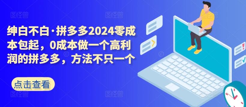 拼多多零成本包起,0成本做一个高利润的拼多多,方法不只一个-蜗牛学社