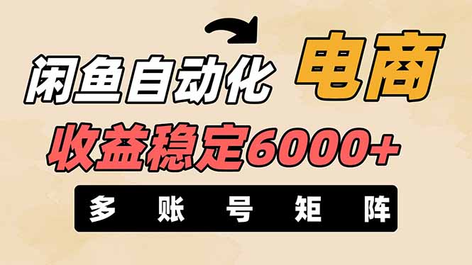 闲鱼自动化电商,月收益稳定6000+,零风险长期盈利【支持多账号矩阵布局】-蜗牛学社