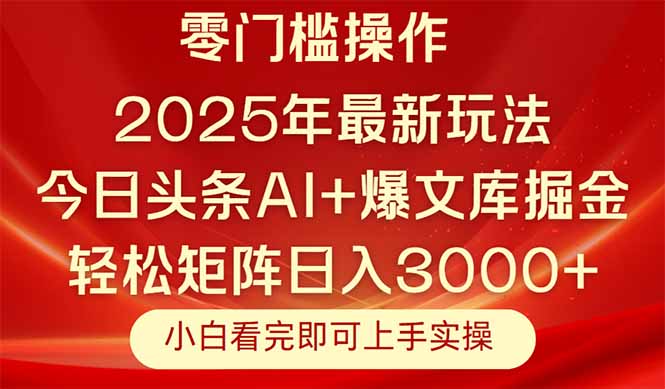 今日头条2025年最新玩法,思路简单,复制粘贴,轻松实现矩阵日入3000+-蜗牛学社