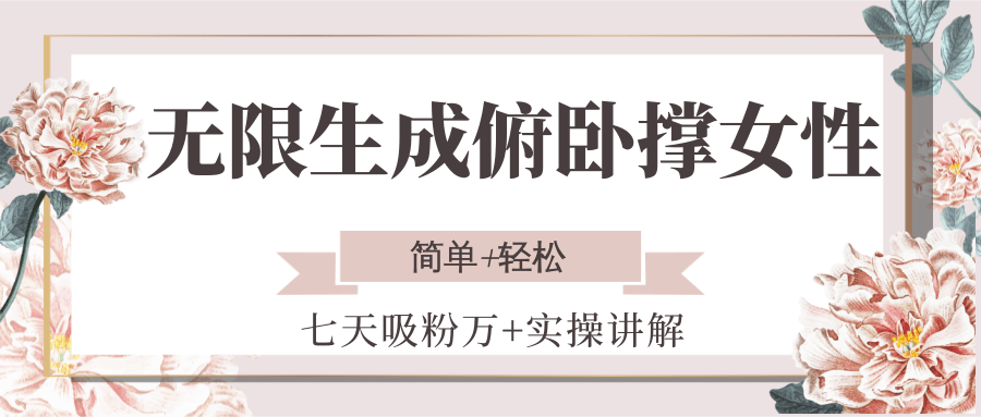 无限生成俯卧撑女性，七天吸粉万+实操讲解，简单+轻松-蜗牛学社