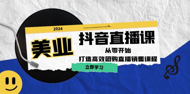 美业抖音直播课:从零开始,打造高效团购直播销售-蜗牛学社