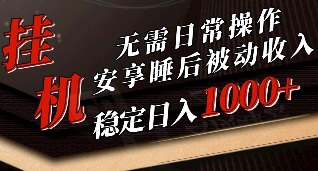 5月挂机新玩法！无需日常操作，睡后被动收入轻松突破1000元，抓紧上车-蜗牛学社