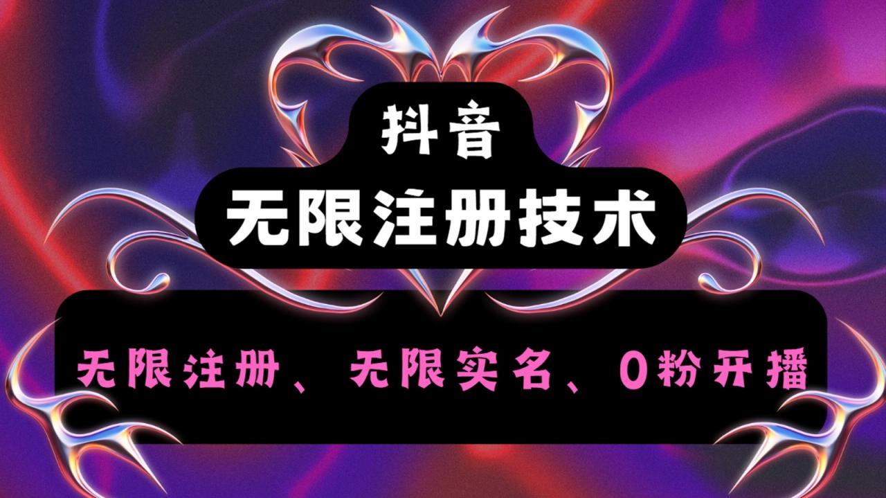抖音无限实名技术2.0,一个身分证可以实名无数个抖音,几分钟一个自己看教程操作-蜗牛学社