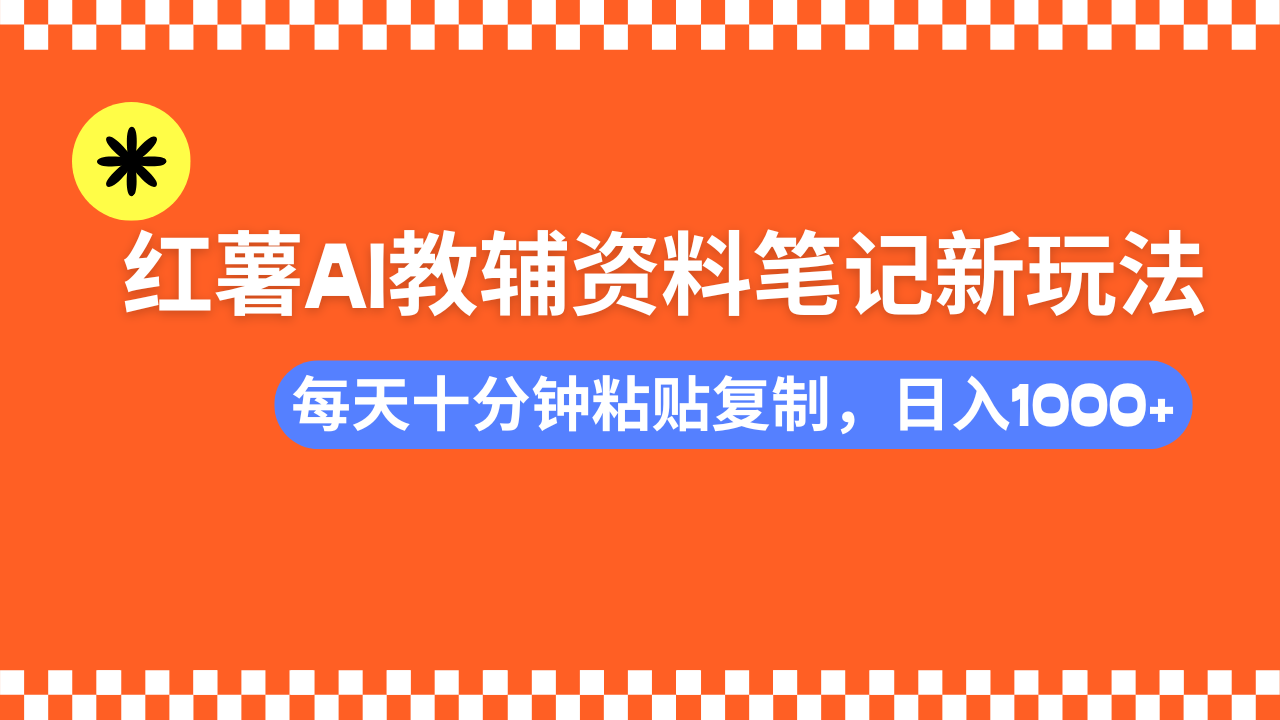 小红书AI教辅资料笔记新玩法,0门槛,可批量可复制,一天十分钟发笔记…