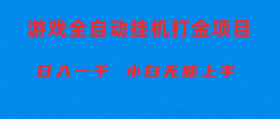 全自动游戏打金搬砖项目,日入1000+ 小白无脑上手