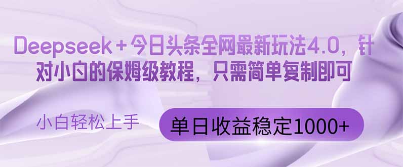今日头条4.0最新版本 Deepseek+今日头条全网最新玩法,单日收益突破100…
