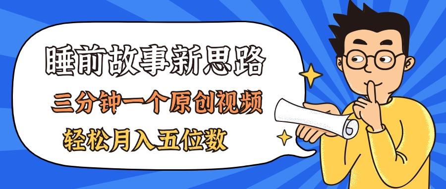 AI做睡前故事也太香了，三分钟一个原创视频，轻松月入五位数-蜗牛学社