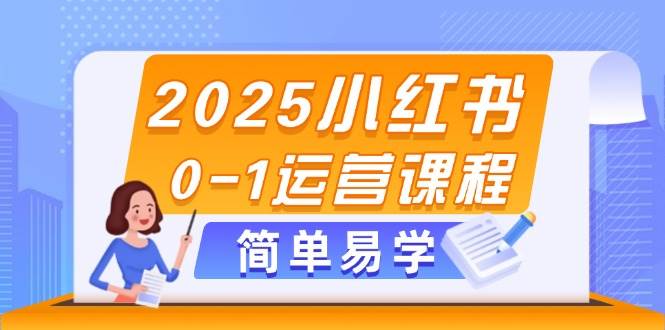 2025小红书0-1运营课程,选品、素材、笔记制作与发布技巧-蜗牛学社