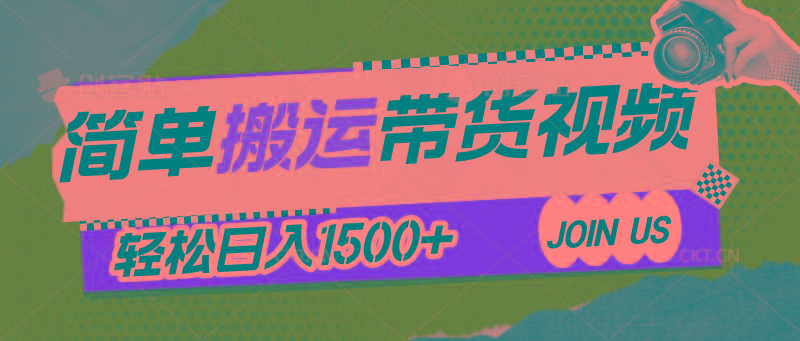 简单搬运带货视频,通过软件一键处理无需自己剪辑去重,轻松日入1500+-蜗牛学社