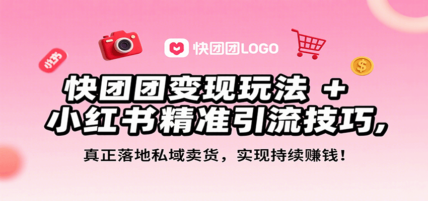 快团团变现玩法+小红书精准引流技巧,真正落地私域卖货,一年从0做到月入3万+-蜗牛学社