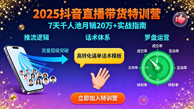 2025抖音直播带货特训:推流逻辑、话术体系、罗盘运营,7天千人池月销20万+-蜗牛学社