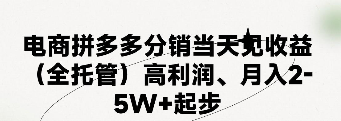 最新拼多多优质项目小白福利,两天销量过百单,不收费、老运营代操作
