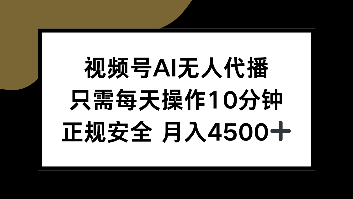 视频号AI无人代播，只需每天操作10分钟，正规安全，月入4500+-蜗牛学社