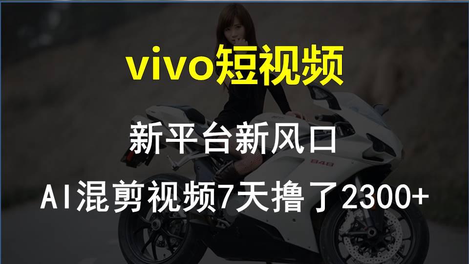 【老万创富圈】最新技术助力!VIVO中视频项目每周轻松赚1w+,AI去重大揭秘!-蜗牛学社