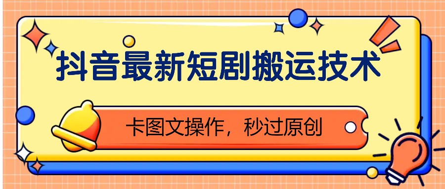 抖音最新短剧搬运技术，卡图文操作，秒过原创！-蜗牛学社