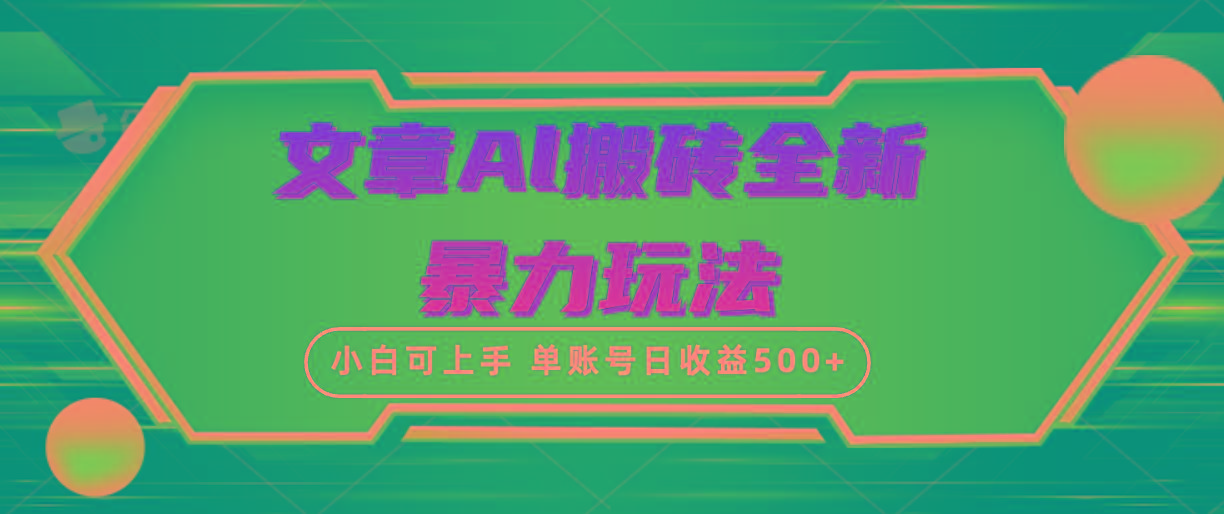 (10057期)文章搬砖全新暴力玩法,单账号日收益500+,三天100%不违规起号,小白易上手