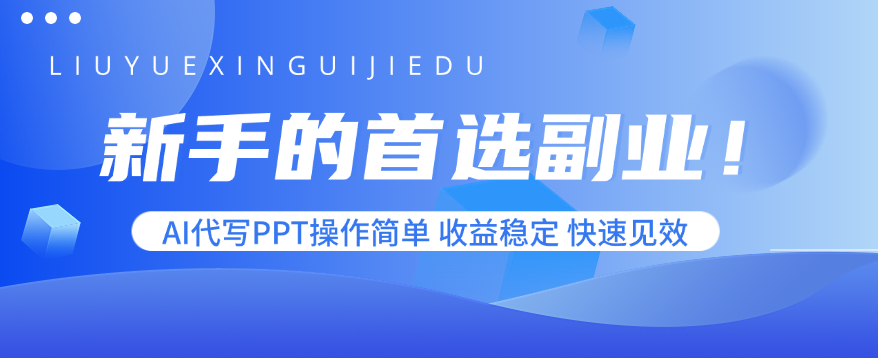 新手的首选副业!AI代写PPT操作简单,收益稳定,快速见效-蜗牛学社