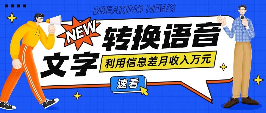 利用信息差操作文字转语音赚钱项目,零成本零门槛轻松月收入10000+【视频+软件】-蜗牛学社