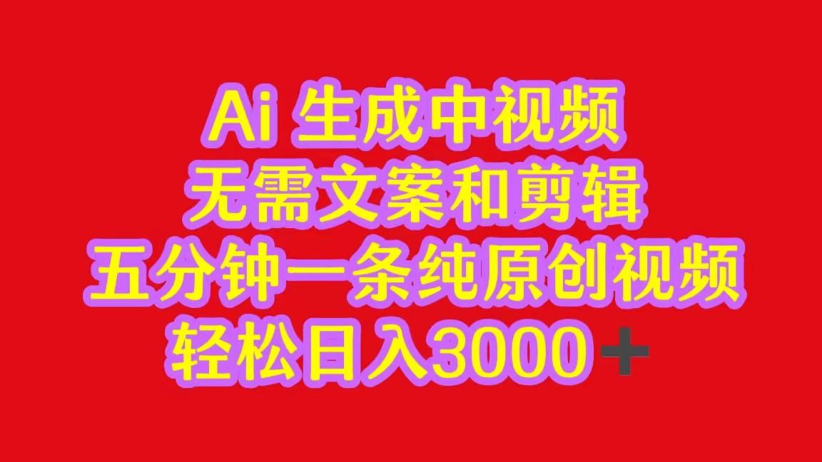 中视频最新批量玩法，无需文案和剪辑，五分钟一条纯原创视频，轻松日入3000+