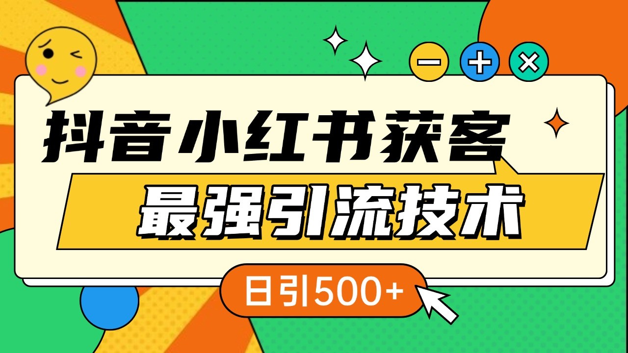 抖音小红书获客最强引流技术揭秘，吃透一点 日引500+ 全行业通用-蜗牛学社