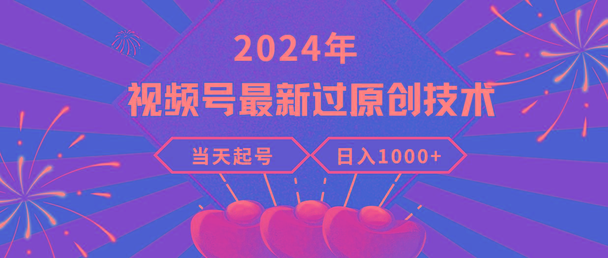 (9565期)年视频号最新过原创技术,当天起号,收入稳定,日入1000+