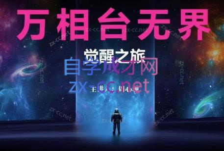 周心驰·2024万相台无界觉醒之旅(更新)-蜗牛学社