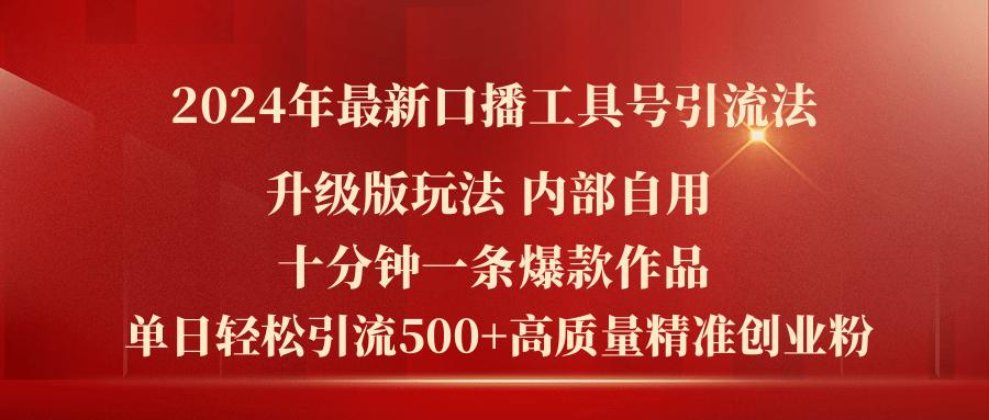 年最新升级版口播工具号引流法，十分钟一条爆款作品，日引流500+高…