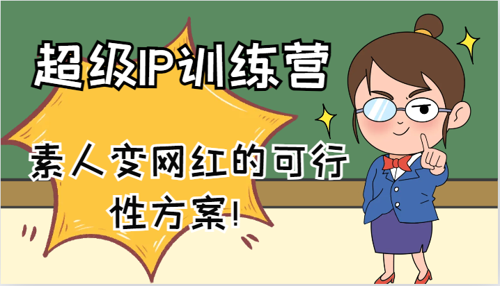 超级IP训练营-IP大课,素人变网红的可行性方案!(61节)-蜗牛学社