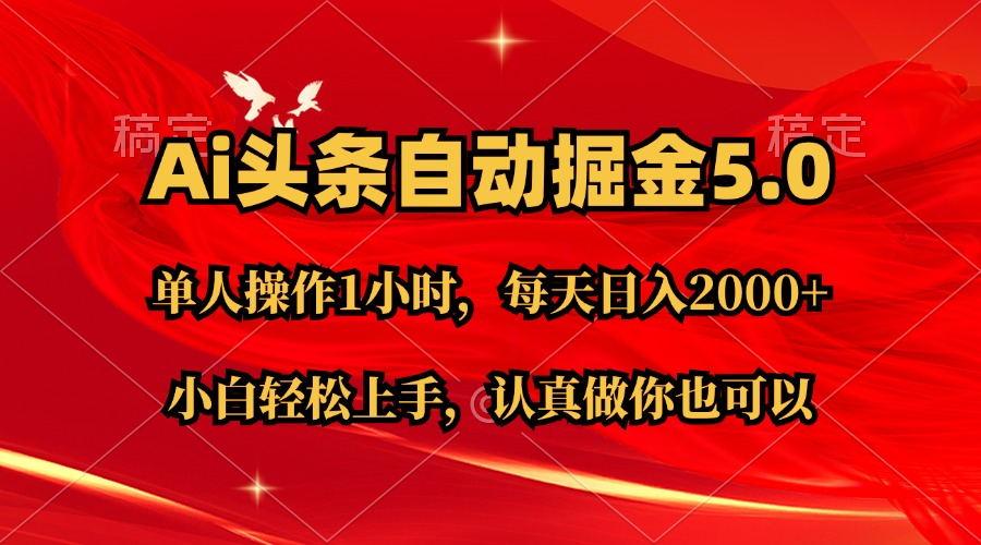Ai撸头条,当天起号第二天就能看到收益,简单复制粘贴,轻松月入2W+