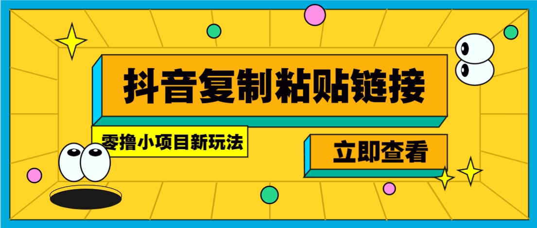 零撸小项目，只需复制广告链接即可轻松赚钱，20秒一条，轻松日收益几十几百元-蜗牛学社